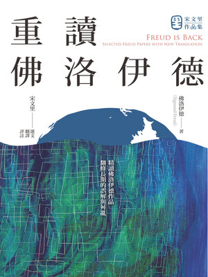 cover image of 重讀佛洛伊德
